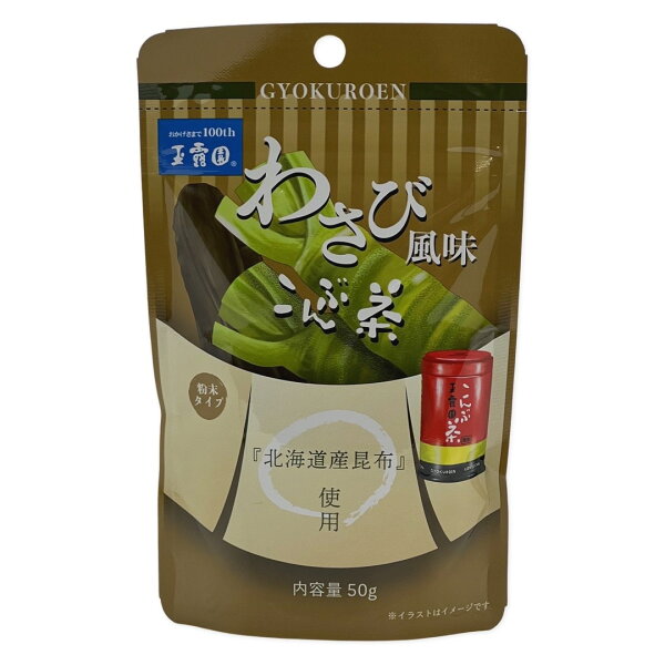 【玉露園 梅こんぶ茶生誕50周年記念商品】 わさび風味 こんぶ茶50g