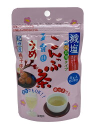 減塩　梅昆布茶　うめこんぶ茶45g