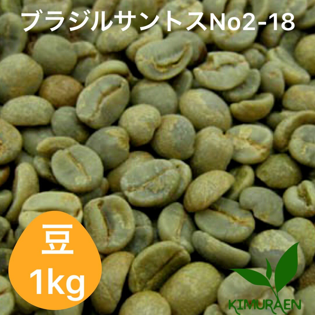 自家焙煎珈琲豆　ブラジルサントス　No2-18 【1kg】