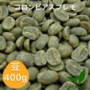 自家焙煎珈琲豆　コロンビアスプレモ 【400g】