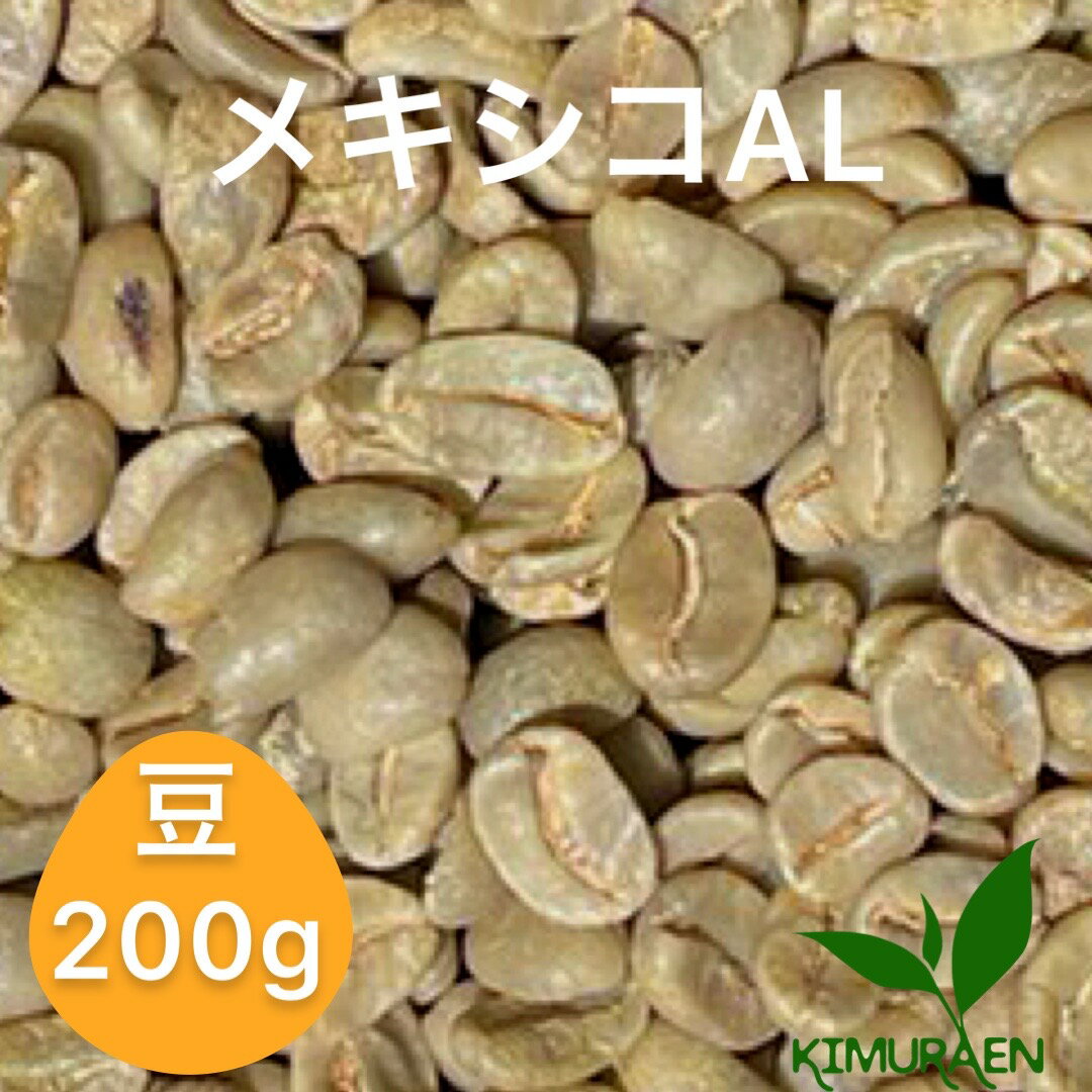 楽天茶の木村園　楽天市場店自家焙煎珈琲豆　メキシコ　AL 【200g】