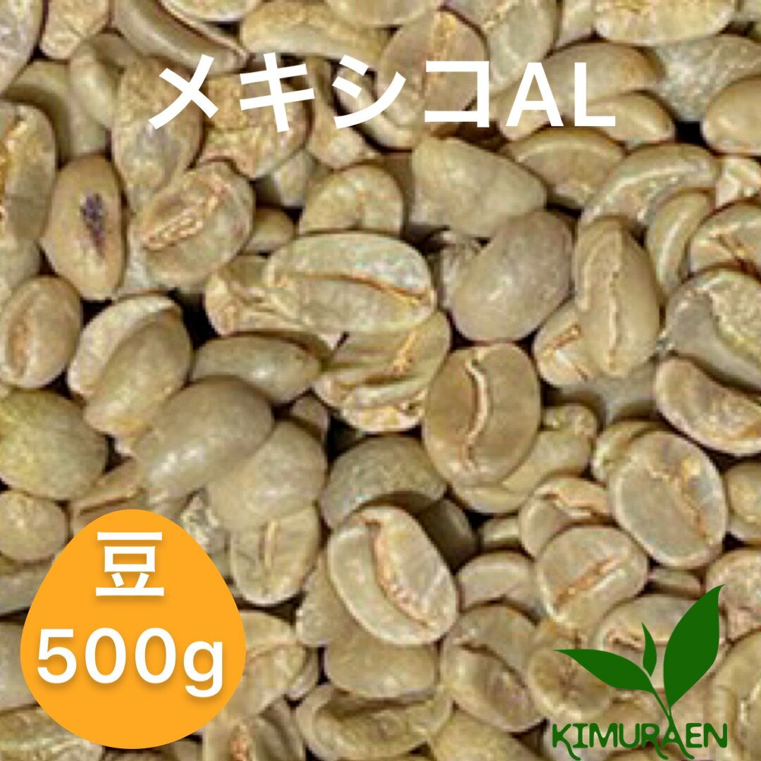 楽天茶の木村園　楽天市場店自家焙煎珈琲豆　メキシコ　AL 【500g】