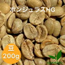 自家焙煎珈琲豆 ホンジュラス　HG 【200g】