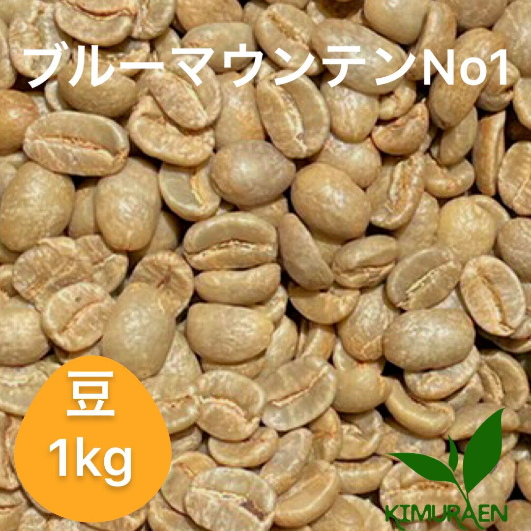 自家焙煎珈琲豆 ブルーマウンテン　No.1 【1kg】