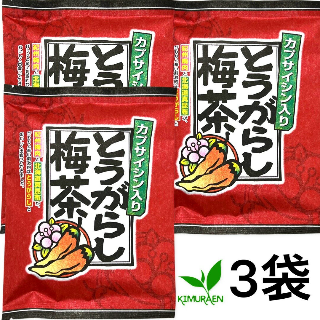 【送料無料】とうがらし梅茶（2g×24袋）×3袋セット