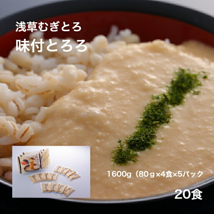 【浅草むぎとろ Webshop】 味付とろろ 5パック 20食（80g×20袋入り） 冷凍 【 とろろ 味付け ギフト プレゼント 食品 食べ物 健康 浅草 むぎとろ とろろ いも 芋 御祝 内祝 敬老の日 お中元 父の日 母の日 正月 三日とろろ お歳暮】