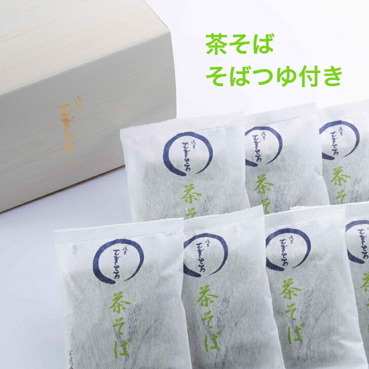 【浅草むぎとろ Webshop】茶そば（そばつゆ付き）化粧箱入り　8袋　常温【 ギフト プレゼント 食品 食べ物 健康 浅草 むぎとろ とろろ いも 芋 御祝 内祝 敬老の日 お中元 クリスマス 父の日 母の日 正月 三日とろろ お歳暮 そば 茶そば 蕎麦】