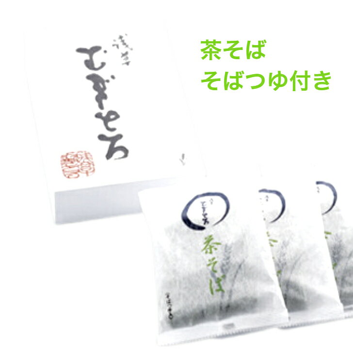 【浅草むぎとろ 公式】茶そば(そばつゆ付き)化粧...の商品画像