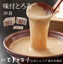 【ポイント10倍】【浅草むぎとろ 公式】 味付とろろ 5パック 20食(80g×20袋入り)冷凍 【 とろろ 味付け ギフト プレゼント 食品 食べ物 健康 便...