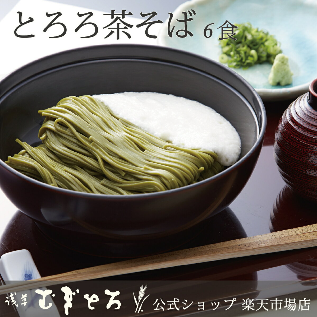 【浅草むぎとろ 公式】浅草むぎとろ とろろ茶そば （乾麺・つゆ・とろろ付き） 冷凍 【 ギフト プレゼント 食品 食べ物 健康 浅草 むぎとろ とろろ いも 芋 御祝 内祝 敬老の日 お中元 父の日 母の日 そば 茶そば 蕎麦 東京 お取り寄せ 御中元 夏ギフト】