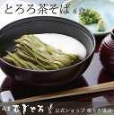 【送料無料】【浅草むぎとろ 公式】浅草むぎとろ とろろ茶そば （乾麺・つゆ・とろろ付き） 冷凍 【ギフト 食品 食べ物 健康 浅草 むぎとろ とろろ いも 御祝 そば 茶そば 蕎麦 東京 お取り寄せ 歳暮 お歳暮 贈り物 年越し 年越しそば 正月 ブラックフライデー】