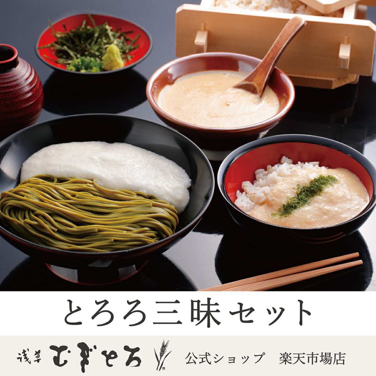 【浅草むぎとろ 公式】とろろ三昧セット(とろろ・むぎごはん・乾麺・つゆ付き) 冷凍【ギフト 食品 食べ物 健康 浅草 むぎとろ とろろ いも 芋 御祝 内祝 そば 茶そば 東京 取り寄せ 景品 夏バテ 人気 おすすめ 母の日 母 父の日 父 】