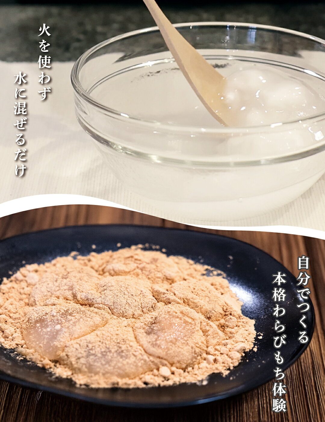 【メール便】【他商品同梱不可】超とろっとろとろり天使のDIYわらびもち MINAMIちゃんコラボ企画とろり天使のわらびもち わらび餅 スイーツ プレゼント 誕生日 お取り寄せ お菓子 和菓子 洋菓子 ギフト お中元 お歳暮 内祝い