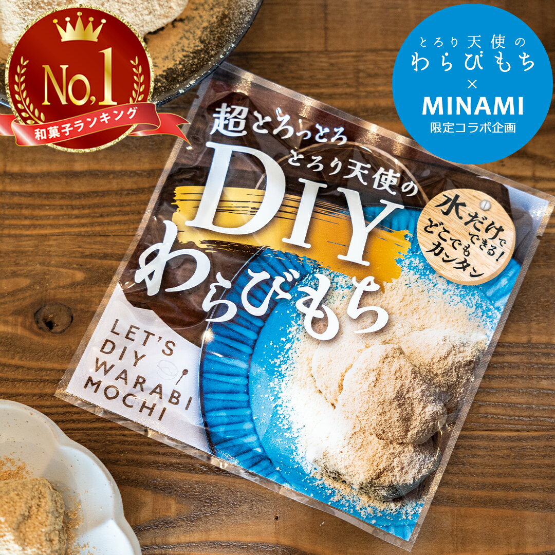 【メール便】【他商品同梱不可】超とろっとろとろり天使のDIYわらびもち MINAMIちゃんコラボ企画とろり天使のわらびもち わらび餅 スイーツ プレゼント 誕生日 お取り寄せ お菓子 和菓子 洋菓子 ギフト お中元 お歳暮 内祝いランキング受賞和菓子ランキング1位