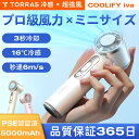 P10倍+5%OFF!【2025年新作】TORRAS ハンディファン 冷却プレート付 強風 COOLiFY iva 小型扇風機 100段階風速 Type-C充電式 5000mAh ハンディ 静音 ミニ扇風機 お中元 長時間持続 携帯用 夏の暑さ対策 ギフト ホワイト