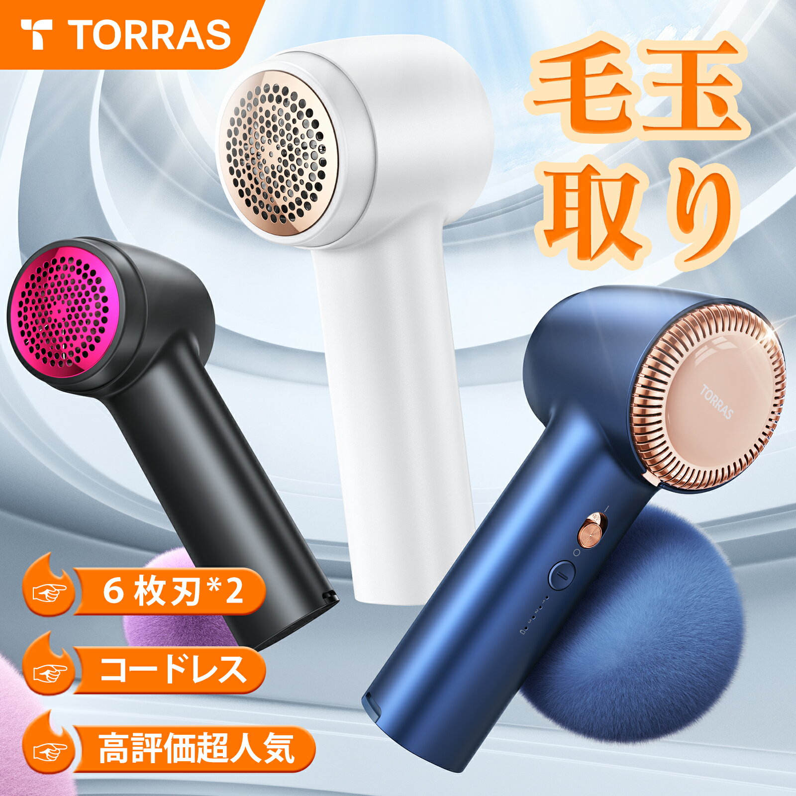 【高機能・大人気】TORRAS 毛玉取り 