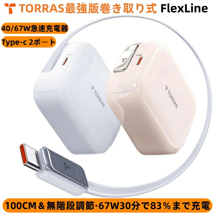 【楽天1位】「自動巻き取り式」急速充電器 TORRAS【67W 20分で68％まで充電】充電器 type-c 2ポート タイプcケーブルー体型 2ポート 伸縮式USB-C ケーブル 付き PSE認証 折りたたみ式プラグ 持ち運び便利 PD3.0規格対応 iPhone17 16 15 Macbook対応 旅行 出張