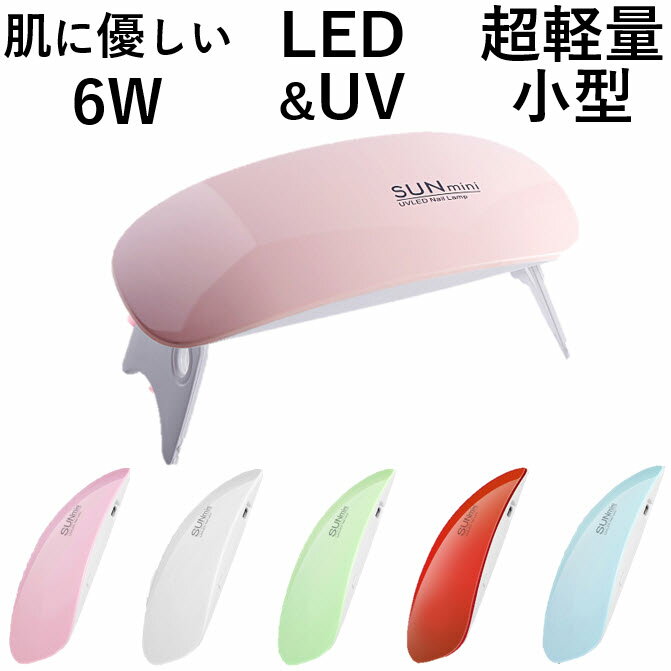 LED + UVネイルライト 6W 5色展開 ジェ