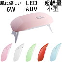 LED + UVネイルライト 6W 5色展開 ジェルネイル 【30日間保証＆日本語説明書＆プロネイリスト監修ネイルレシピ付き】 LEDライト UVライト