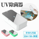 除菌器 UV除菌ケース 除菌ボックス 紫外線 UV 最大99.88％除菌 ワイヤレス充電 手持ち 卓