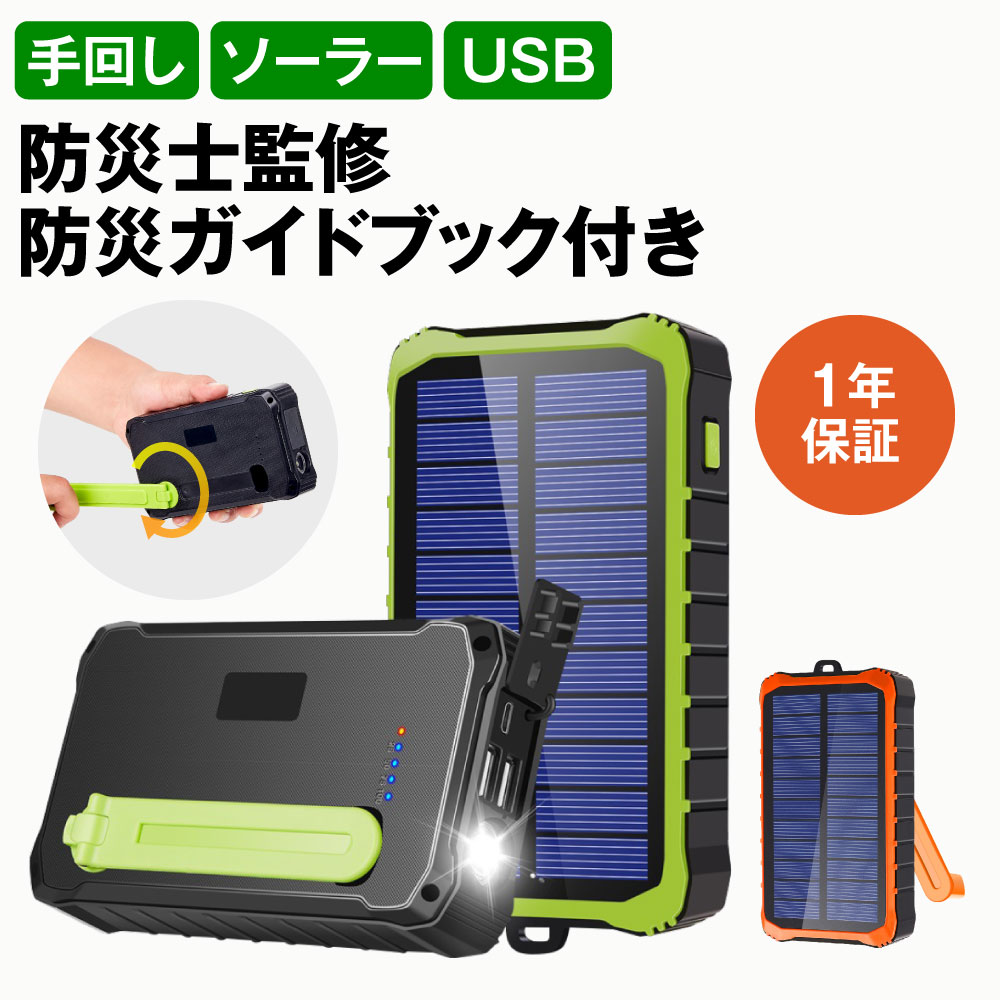 モバイルバッテリー ソーラー 12000mAh ソーラーチャージャー スマホ充電 3WAY充電 2台同時充電 手回し 急速充電 LEDライト 耐衝撃 大容量 緊急停電対策 SOS 小型 防災 地震 災害 iPhone iPad Android