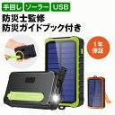 【防災士監修！楽天12週1位】モバイルバッテリー ソーラー 12000mAh ソーラーチャージャー スマホ充電 3WAY充電 2台…