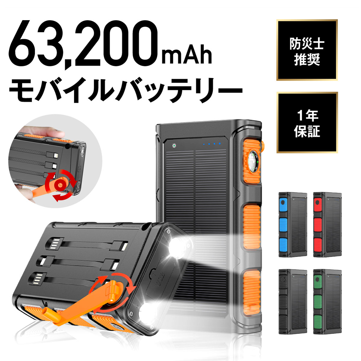 【防災士推薦】モバイルバッテリー ソーラー ソーラーチャージャー 63200mAh スマホ充電 3WAY充電 2台同時充電 手回し 急速充電 急速蓄電LEDライト 耐衝撃 大容量 緊急停電対策 SOSモード ソーラー充電器 防災 地震 災害 iPhone Android プレゼント【1年保証＆説明書付】