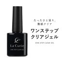 ワンステップクリアジェル 大容量15ml ジェルネイル クリアジェル ノンワイプ ノンサンディング ベースジェル ＆ トップジェル 2in1 ベース不要 トップ不要 拭き取り不要 サンディング不要 マニキュア感覚で塗れるポリッシュネイル フレンチネイル 化粧品登録済 La Curie 1