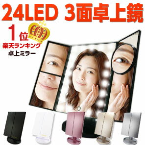 LEDライト24灯三面鏡　卓上ミラー 化粧鏡　2倍＆3倍＆10倍拡大鏡付き