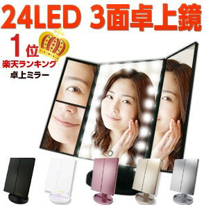 【楽天178週1位 メイクのプロ推奨】LEDライト24灯三面鏡 卓上ミラー 化粧鏡 2倍＆3倍拡大鏡付き 折りたたみ式 タッチパネル 明るさ・角度自由調整 スタンド ミラー LEDブライトミラー 女優ミラ…