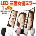 【楽天178週1位!メイクのプロ推奨】LED女優ミラー 三面鏡 卓上ミラー 化粧鏡 2倍&3倍拡大鏡付き 折りたたみ式 タッチパネル 明るさ・角度自由調整 スタンド ミラー LEDブライトミラー 女優ミラー【安心の12ヶ月保証&日本語説明書】