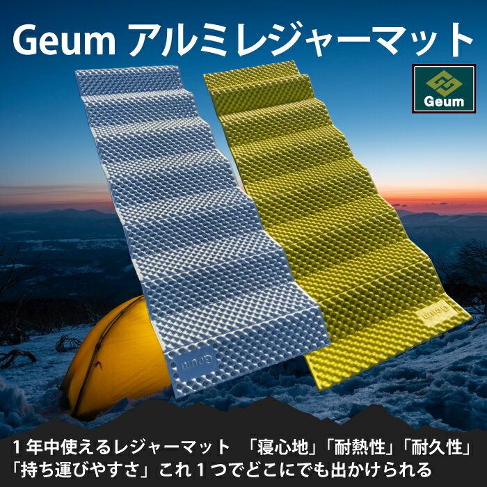 【防災士推奨】 キャンプマット アウトドアマット レジャーマット アルミマット 車中泊 極厚18mm オールシーズン アルミ 厚手 災害用 台風 ツーリング ハイキング ピクニック 持ち運び楽々 折りたたみ 【ミニマット付き】 【1年保証】【Geum】通販格安セール情報 楽天 通販