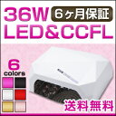 【おまけ付き】 CCFL & LED 36W ネイルライト ジェルネイル用 UVライト/【 安心の6ヶ月保証 ＆ 日本語説明書 ＆ プロネイリスト監修ネイルレシピ付き】/ LEDライト CCFLライト UVライト レジンクラフト レジン液硬化 タイマー付