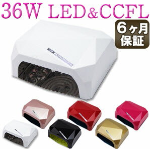 CCFL & LED 36W ネイルライト ジェルネイル用 UVライト/【 安心の6ヶ月保証 ＆ 日本語説明書 ＆ プロネイリスト監修ネイルレシピ付き】/ LEDライト CCFLライト UVライト レジンクラフト レジン液硬化 自動センサー搭載 タイマー付