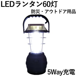 【防災 アウトドア】LED ランタン 60灯 ソーラー充電 手回し充電 USB 乾電池 車載充電 ダイナモ 充電式 懐中電灯 ライト 災害 停電 地震 台風 豪雨 防災 キャンプ アウトドア 釣り ツーリング