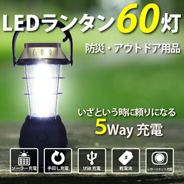 【防災 アウトドア】LED ランタン 60灯 ソーラー充電 手回し充電 USB 乾電池 車載充電 ダイナモ 充電式 懐中電灯 ライト 災害 停電 地震 台風 豪雨 防災 キャンプ アウトドア 釣り ツーリング
