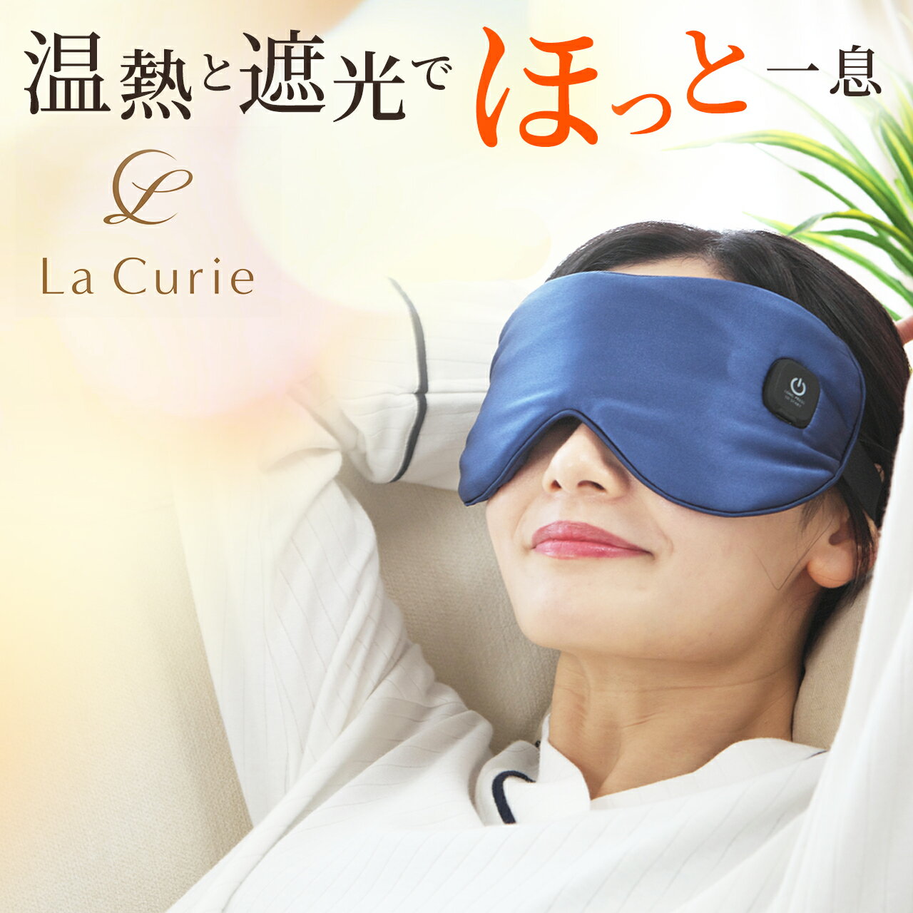 頑張るあなたの新リフレッシュ習慣。La Curie HOT EYEMASK。厳選シル...