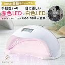 【2025年最新リニューアル!楽天313週1位!ネイルインフルエンサー監修】LED & UV ジェルネイルライト 48W ジェルネイル 低ヒート機能 セルフネイル ネイルライト UVライト レジン ジェルネイルシール レジンクラフト【1年保証& uee nail監修ガイドブック】【LaCurie公式】