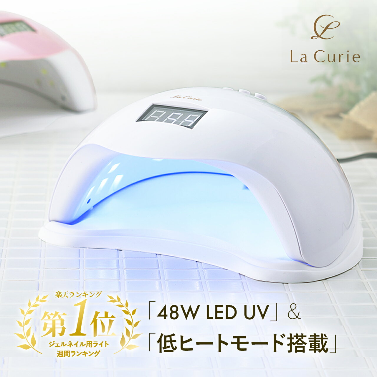 【楽天201週1位！新色登場】LED ＆ UV ネイルライト 48W ジェルネイル 業界注目低ヒート機能 自動感知センサー ジェルネイルライト UVライト UV レジン ジェルネイルシール レジンクラフト【6カ月保証 ＆日本語説明書＆プロ監修ネイルレシピ】【LaCurie正規品】