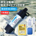 【高評価★4.5】携帯浄水器 携帯用浄水器 除去率 99.999% 5000L 浄水器 防災グッズ 防災士監修 収納ケース 軽量 コンパクト アウトドア サバイ...