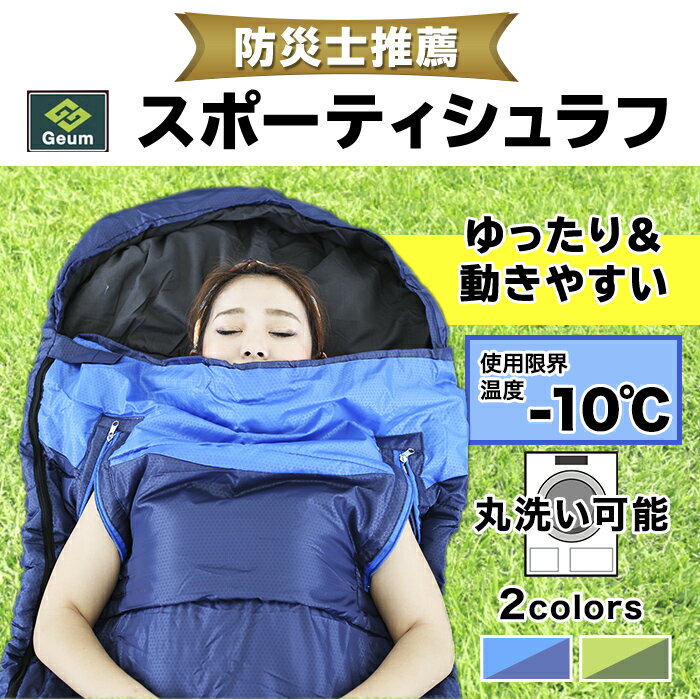 【防災士推薦】 寝袋 シュラフ 封筒型 -10度 1.65kg 洗える 動けるシュラフ オールシーズン対応 枕付き型 キャンプ アウトドア 登山 防災 車中泊 仮眠 レジャー 地震 災害対策 防災グッズ 避難所 台風 洪水 停電 ツーリング -10℃ スポーティシュラフ Geum正規品通販格安セール情報 楽天 通販