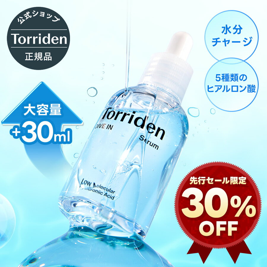 ★先行セール最大30%OFF★【日本公式販売店】Torriden トリデン ダイブイン セラム 80ml 大容量 送料無料 低分子ヒアルロン酸 美容液 ブースター 水分チャージ 保湿ケア 敏感肌 乾燥肌対策 スキンケア うるおい補給 インナードライ 混合肌 べたつかない