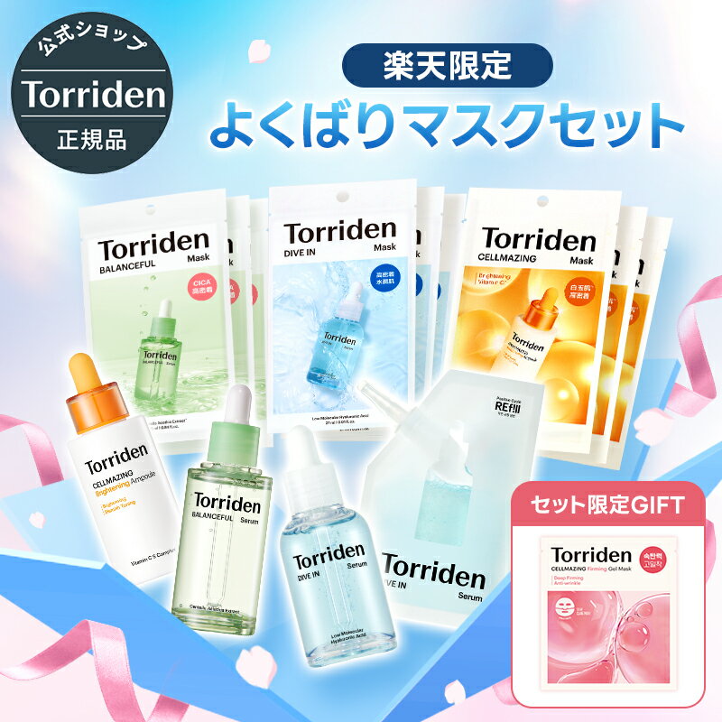 最大42%OFF!!★楽天スーパーSALE限定★【日本公式販売店】新生活応援！Torridenよくばりマスクセット ダイブインセラム80ml＋リフィル50ml ダイブインマスク3P・バランスフルシカマスク3P・セルメイジングビタCマスク3P ＋ 選べるセラム 保湿 美容液 シート パックのサムネイル