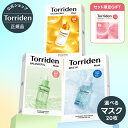 最大15%OFF&限定ギフト★選べる20枚セット★【日本公式販売店】Torriden トリデン 選べるマスク 20P ダイブイン 送料無料 シートマスク フェイ...