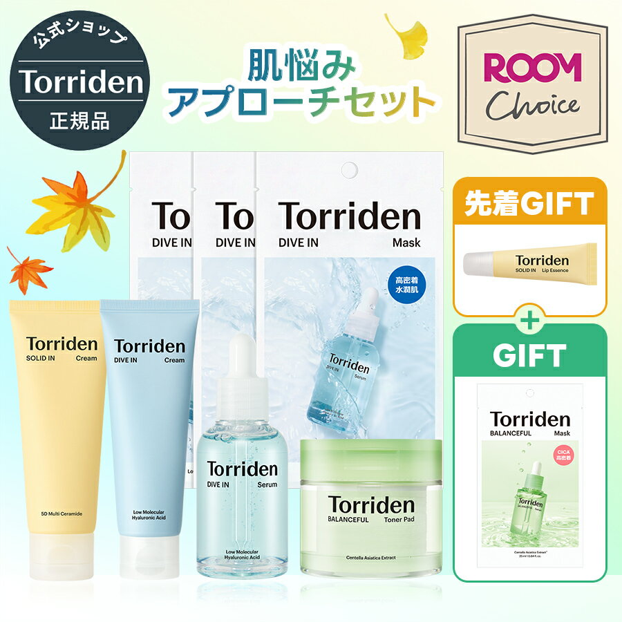 《楽天ROOMコラボ》\最大30%OFF&P10倍&限定GIFT/★楽天限定★【日本公式販売店】 Torriden トリデン 肌悩みアプローチセット 送料無料 ダイブインセラム 美容液 クリーム シートマスク ふき取りパッド 部分用マスク 保湿 鎮静 うるおい 敏感肌 角質ケア 皮脂 乾燥対策