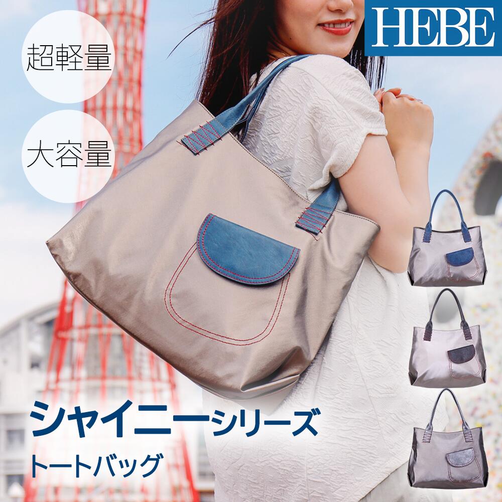 Rakuten - HEBE Shinyシリーズ トートバッグ トート ハンドバッグ レーディス はっ水 撥水加工 大容量 A4対応 レーディスバッグ お洒落 テカテカ 収納量 軽いバッグ 軽量　シンプル 大人可愛い 母の日 お出掛け ギフト 女性カバン 合皮 ナイロンバッグ ナイロントート でか トート