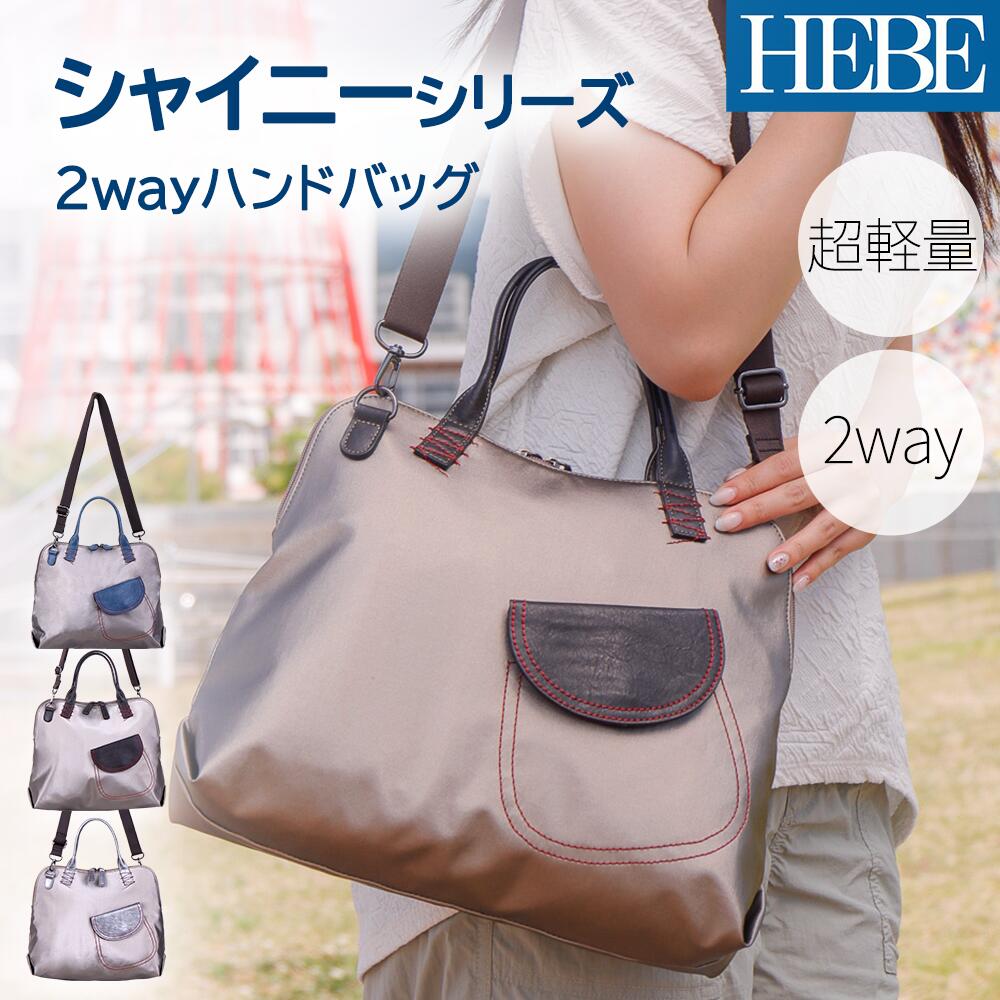 商品情報素材/材質・外側：ナイロン、PU・内側：ポリエステルサイズ/寸法・サイズ：約25×30×9cm・重量：約290g・持ち手立ち上がり：約12cm・ショルダーベルト：約75～138cmその他商品説明・赤いステッチがさりげなく可愛い、2WAYショルダーバッグ！・柔らかな合皮ハンドルに、肩にやさしい幅広ストラップで持ちやすさも◎・はっ水加工されたナイロン生地で雨の日にも安心♪・ハンドバッグにもショルダーにも使えるから、毎日使いたくなる便利さです。・HEBEらしい遊び心を感じる、シンプルでおしゃれなデザインです。・若さの女神 “HEBE” の名前のとおり、大人の毎日にちょっとしたときめきを届けてくれます。注意・はっ水加工は、本体ナイロンのみです。（デニム，合皮合皮部分は、はっ水加工されておりません。）・モニター発色の具合により色合いが異なる場合がございます。カラーチョコ、シルバー、ブルーHEBE　Shinyシリーズ　2wayバッグ　2way　ハンドバッグ　ショルダー はっ水 撥水加工 レーディスバッグ　お洒落　テカテカ　収納量　軽いバッグ　軽量　ナイロン　大人可愛い　母の日　お出掛け　ギフト　女性カバン　合皮　ナイロンバッグ　ナイロンカバン　おしゃれ シンプルなデザインの中にも、遊び心のあるバッグ大人女性の豊かな生活を演出します 5