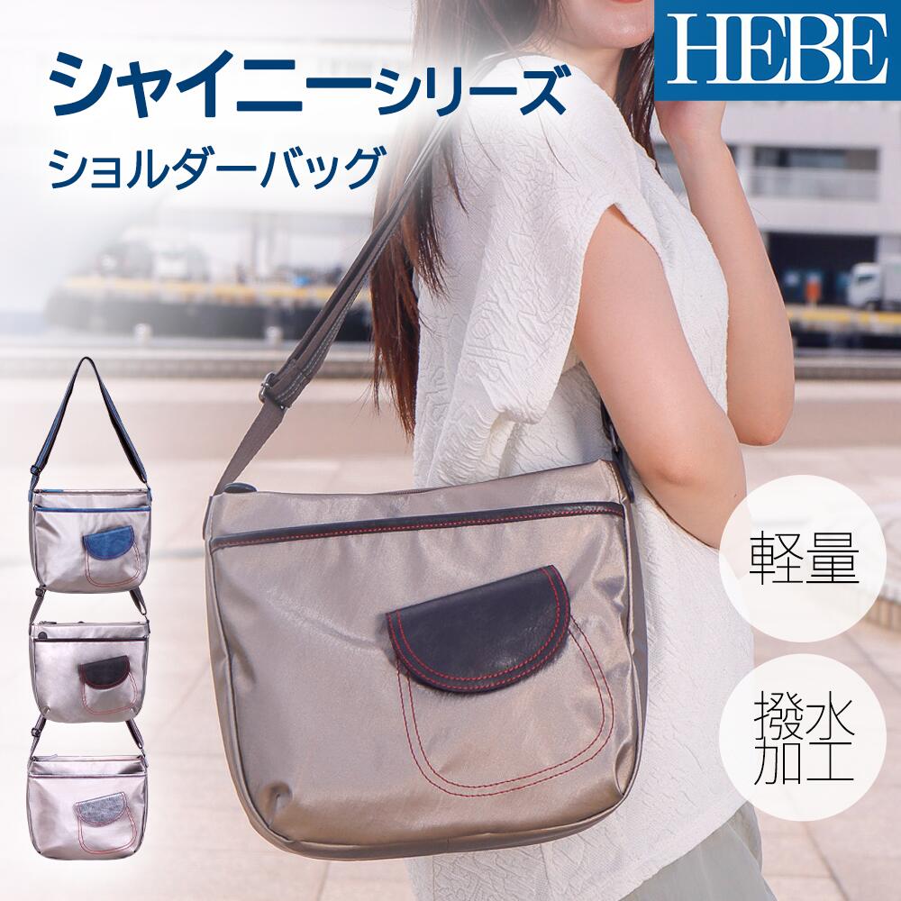 Rakuten - HEBE　Shinyシリーズ　ショルダー　ショルダーバッグ　レーディス 撥水加工 はっ水 ナイロン レーディスバッグ　お洒落　テカテカ　収納量　軽いバッグ　軽量　シンプル　大人可愛い　母の日　お出掛け　プレゼント　ギフト　女性カバン　合皮　ナイロンバッグ　かわいい