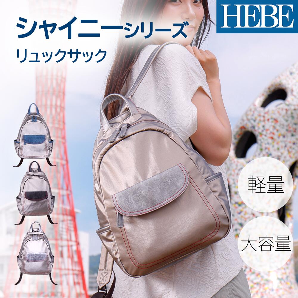 Rakuten - HEBE Shinyシリーズ リュッ レーディス リュックサック はっ水 撥水加工 ナイロン お洒落 テカテカ 収納量 軽いバッグ 軽量 シンプル 大人可愛い お出掛け プレゼント ギフト 女性カバン 合皮 ナイロンバッグ かわいい バックパック