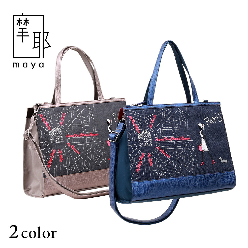 MAYA パリス 2WAY バッグ 2wayバッグ レディース 2wayトートバッグ 斜めがけトートバッグ ショルダートートバッグ ショルダートートバック トートショルダーバッグ デニムバック デニム おしゃれ お洒落 かわいい 大人可愛い トートバッグ ショルダーバッグ 旅行 おでかけ